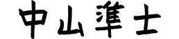 中山 準士