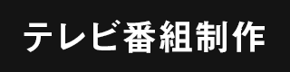 動画配信事業