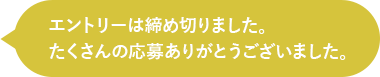 エントリーは締め切りました。