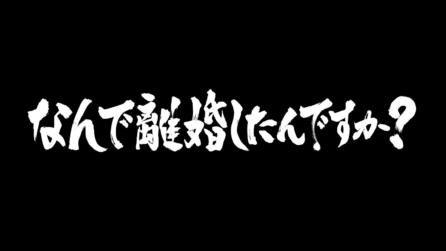 なんで離婚したんですか？～幸せをつかむためのクエスチョン～