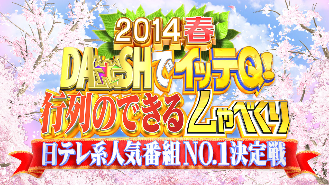 DASHでイッテQ!行列のできるしゃべくり日テレ系人気番組No.1決定戦