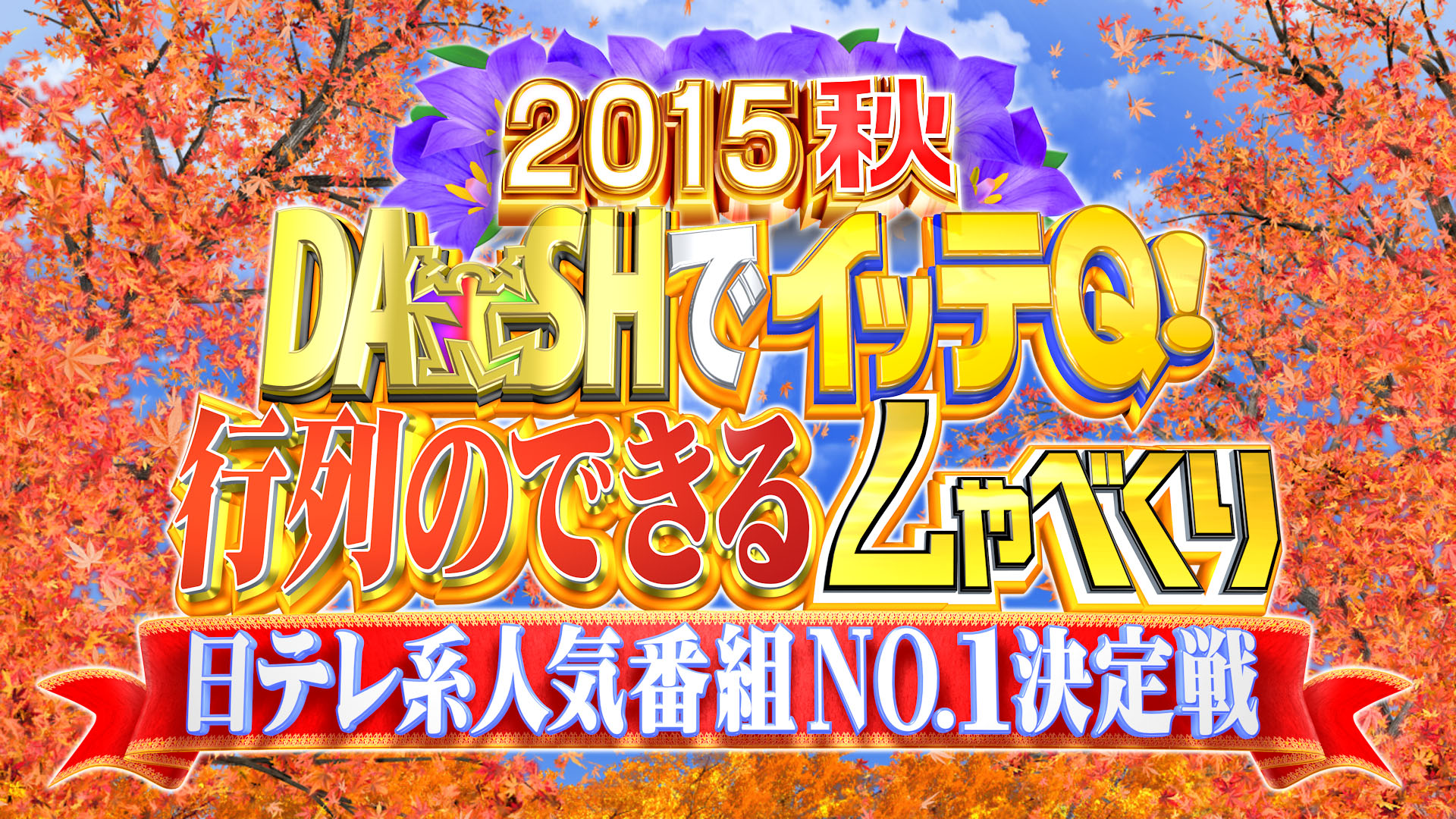 DASHでイッテQ行列のできるしゃべくり日テレ系人気番組№1決定戦4時間SP