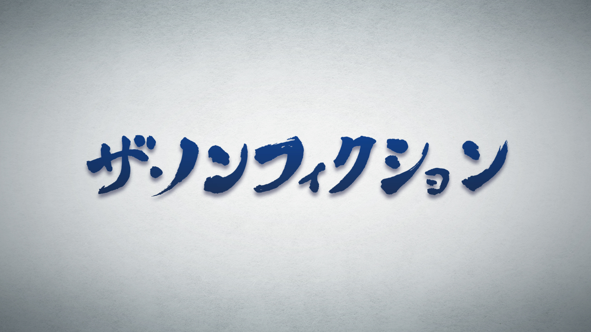 ザ・ノンフィクション「奇跡のバージンロード ~花嫁の父は余命１か月~」
