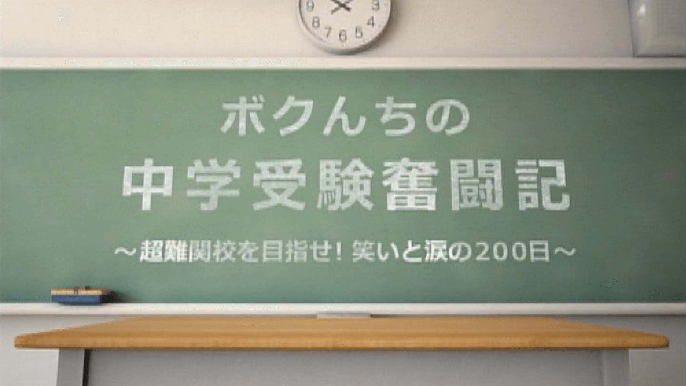 ボクんちの中学受験奮闘記　～超難関校を目指せ！笑いと涙の２００日～