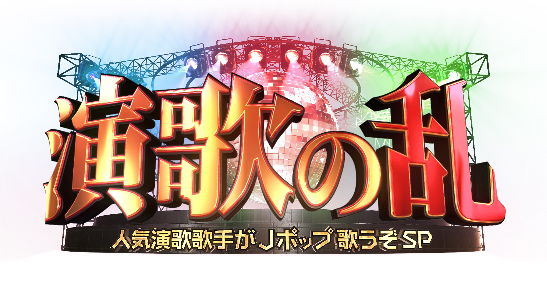 演歌の乱〜細川たかしがサザンを！藤あや子が宇多田ヒカルを本気で歌うぞＳＰ〜