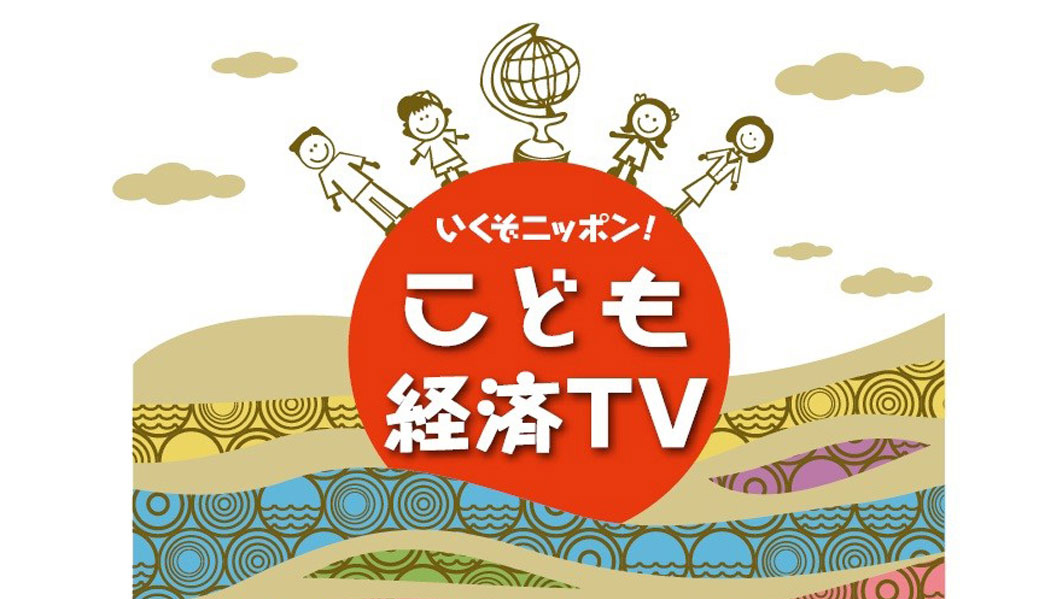 こども経済TV 第７弾