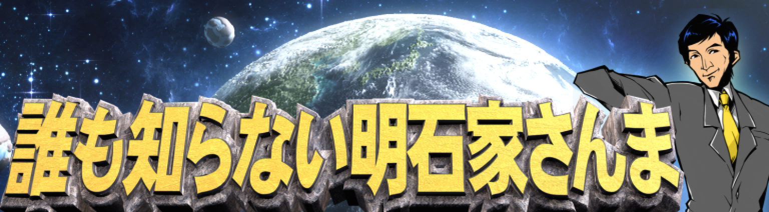 誰も知らない明石家さんま　第５弾