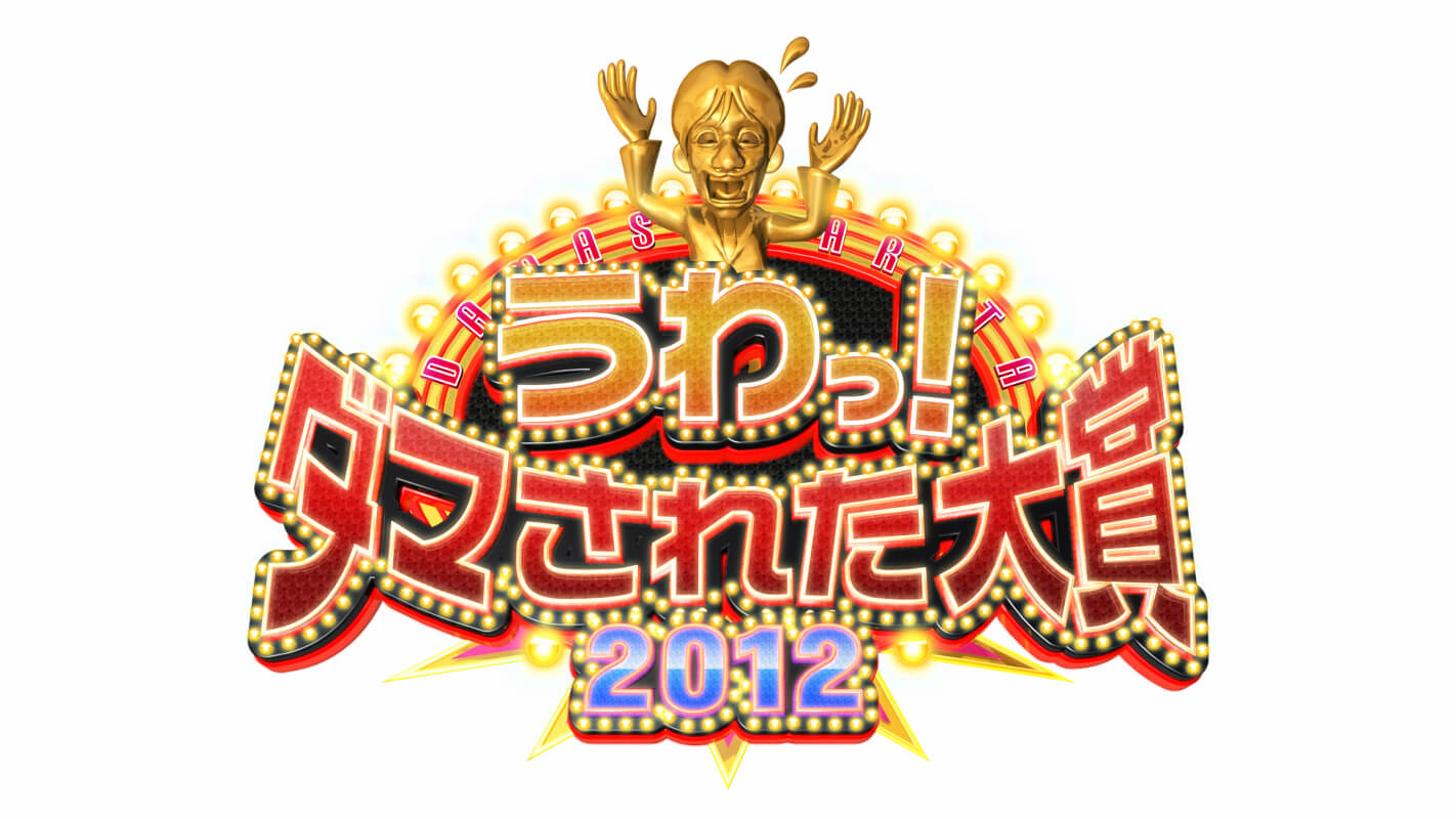 うわっ!ダマされた大賞2012