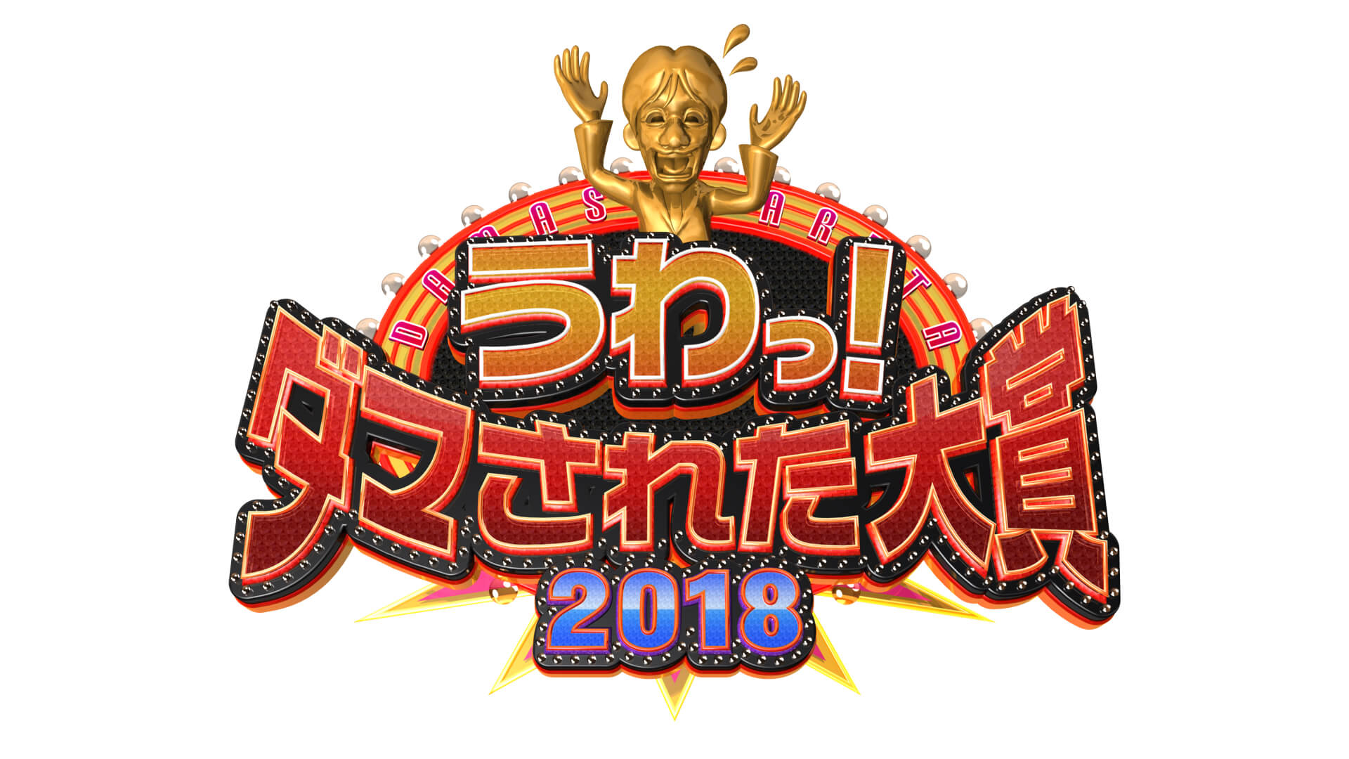 うわっ！ダマされた大賞　2018