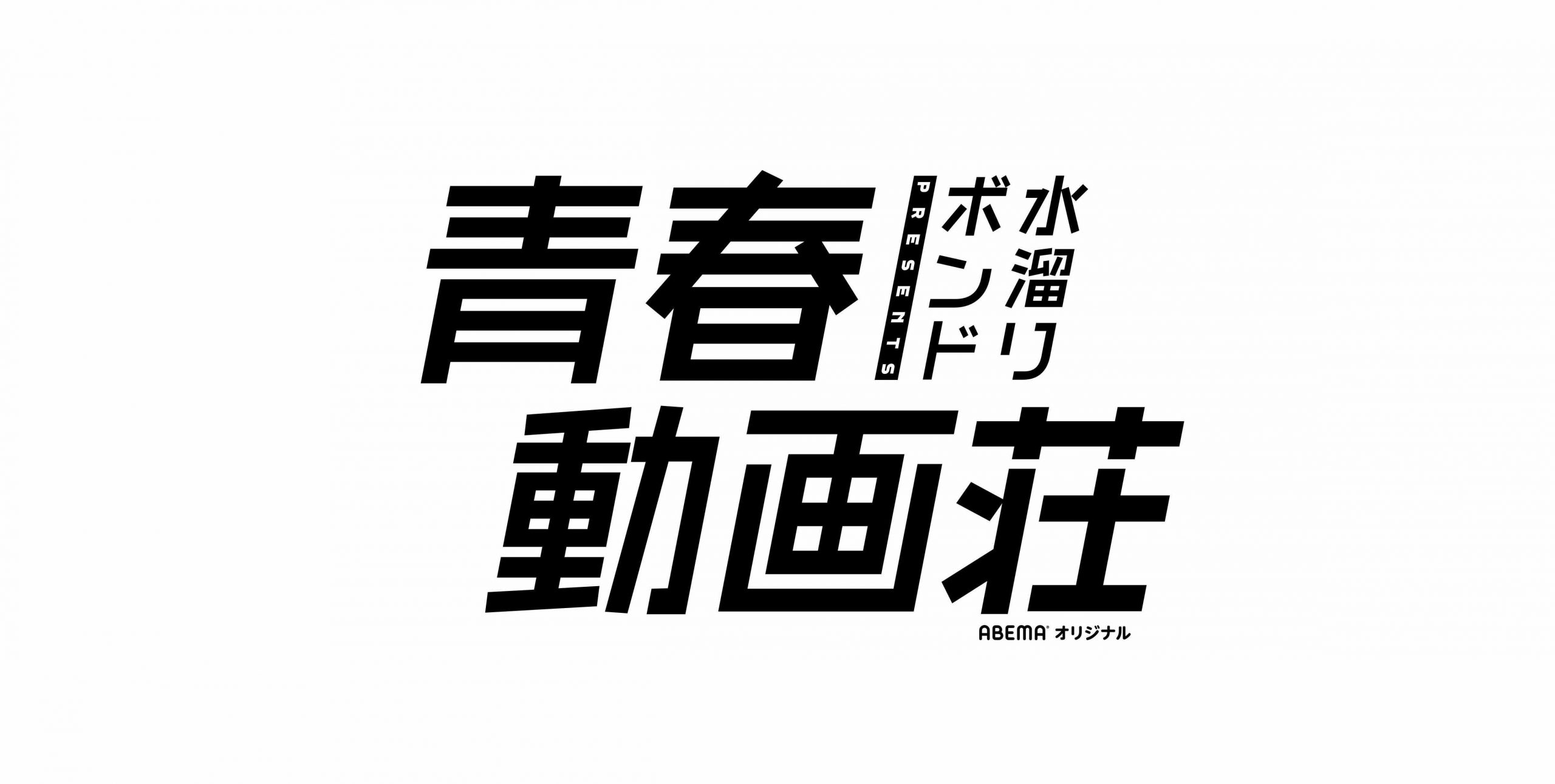 水溜りボンドの青春動画荘