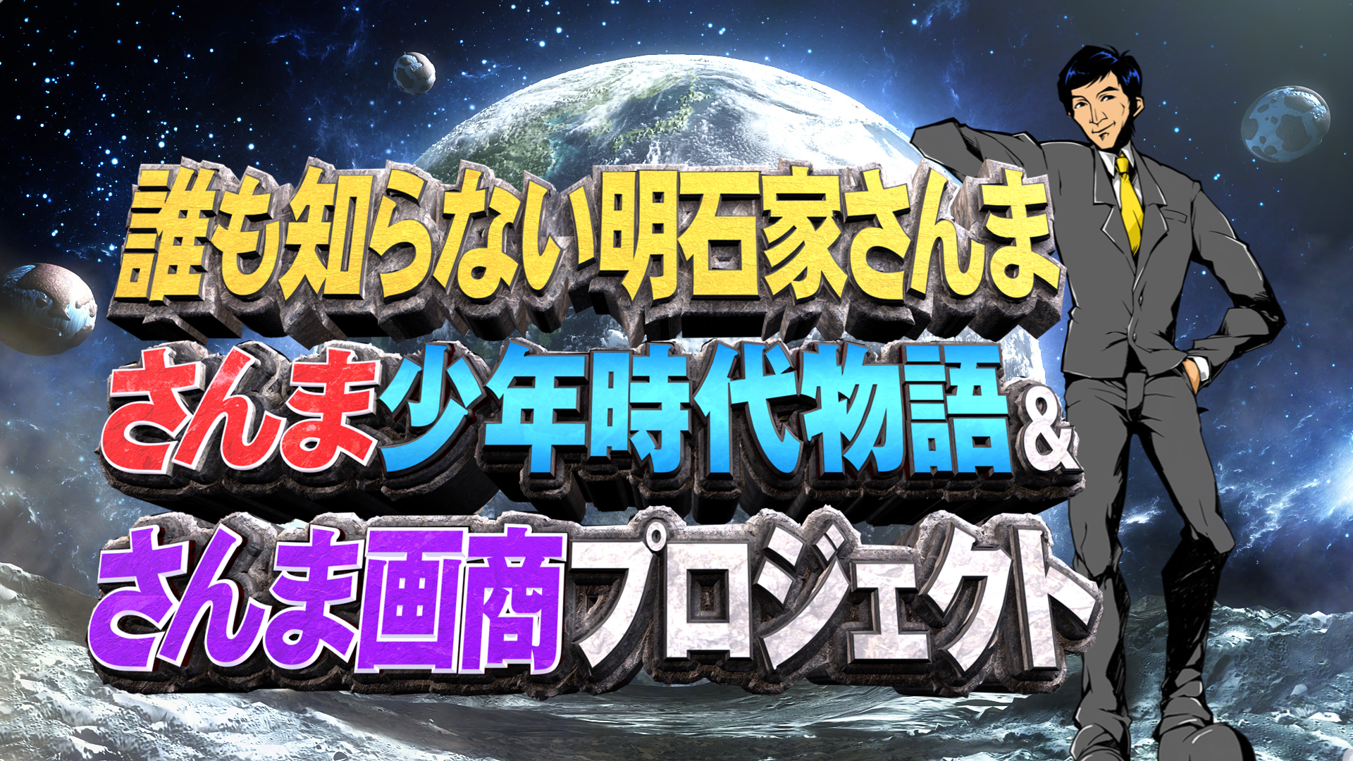 誰も知らない明石家さんま 第7弾