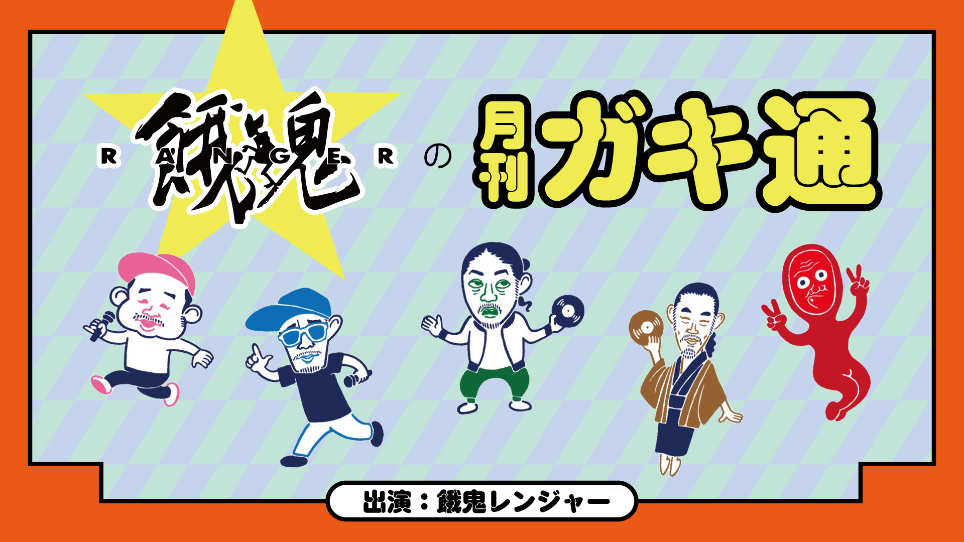 ニコニコ生配信 「餓鬼レンジャーの月刊ガキ通」