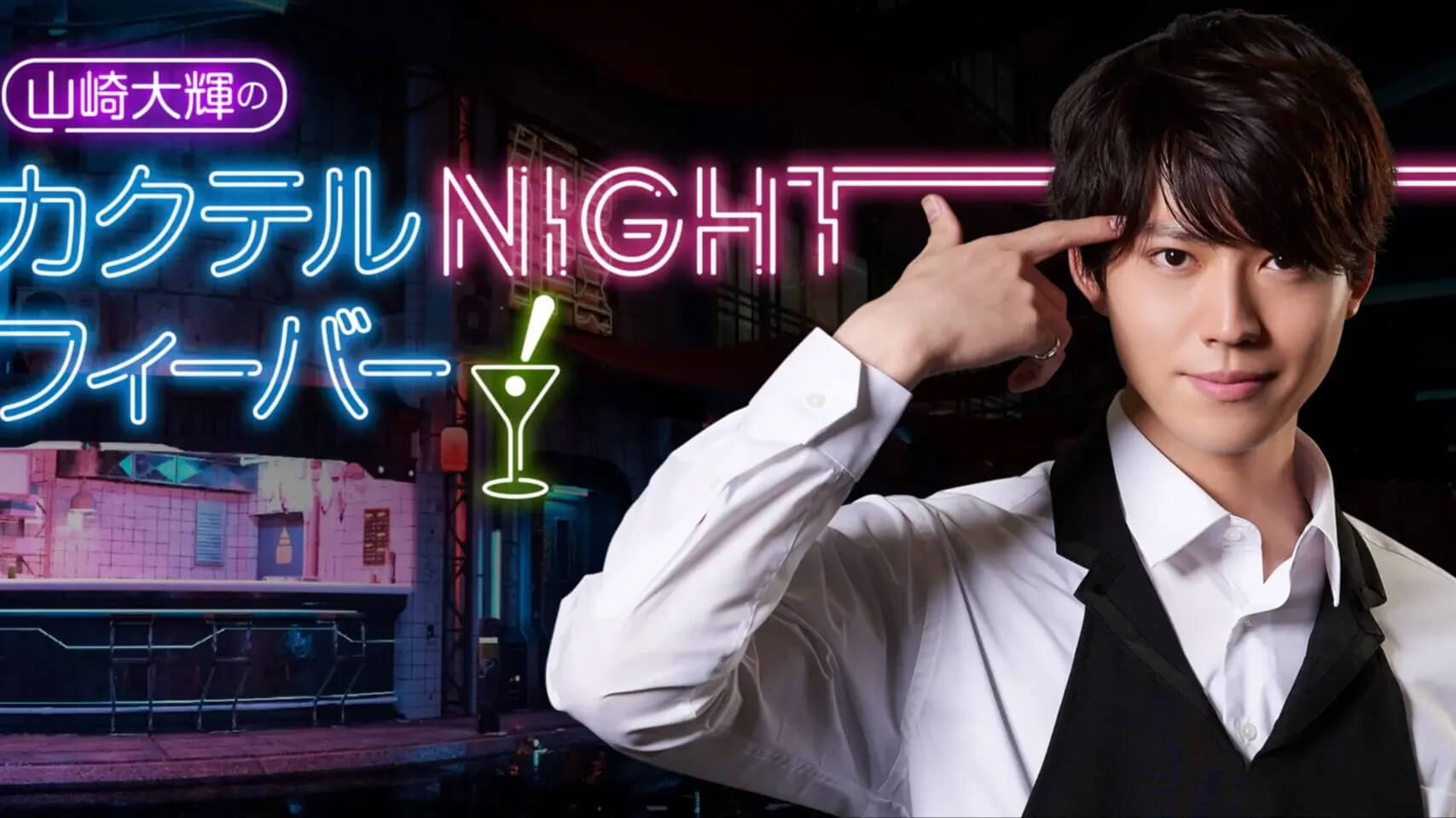 山崎大輝のカクテルNIGHTフィーバー！