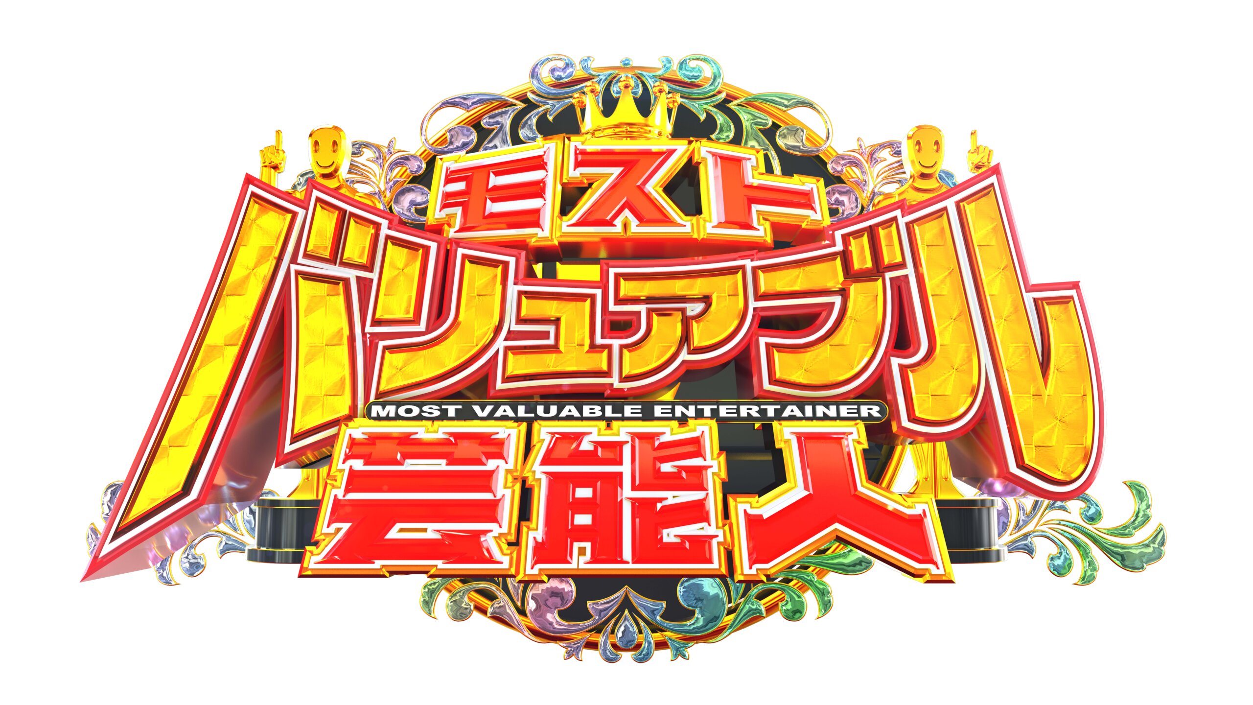 モストバリュアブル芸能人