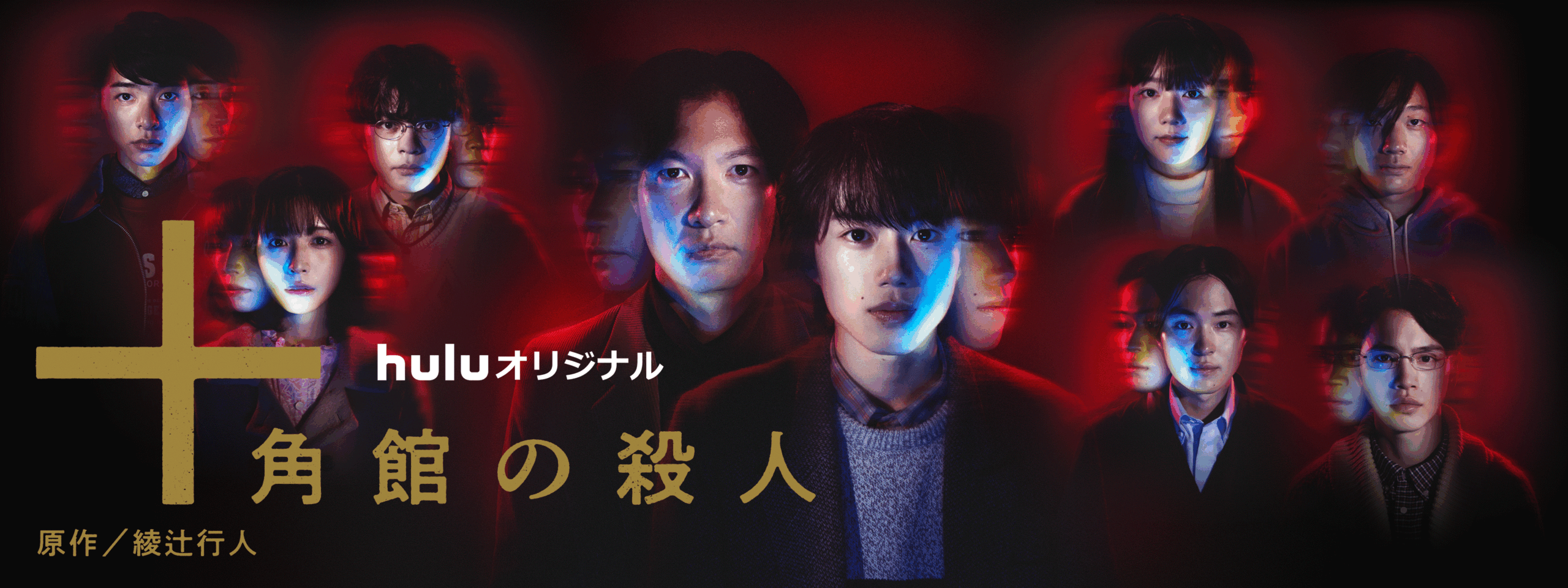 Huluオリジナル 「十角館の殺人」
