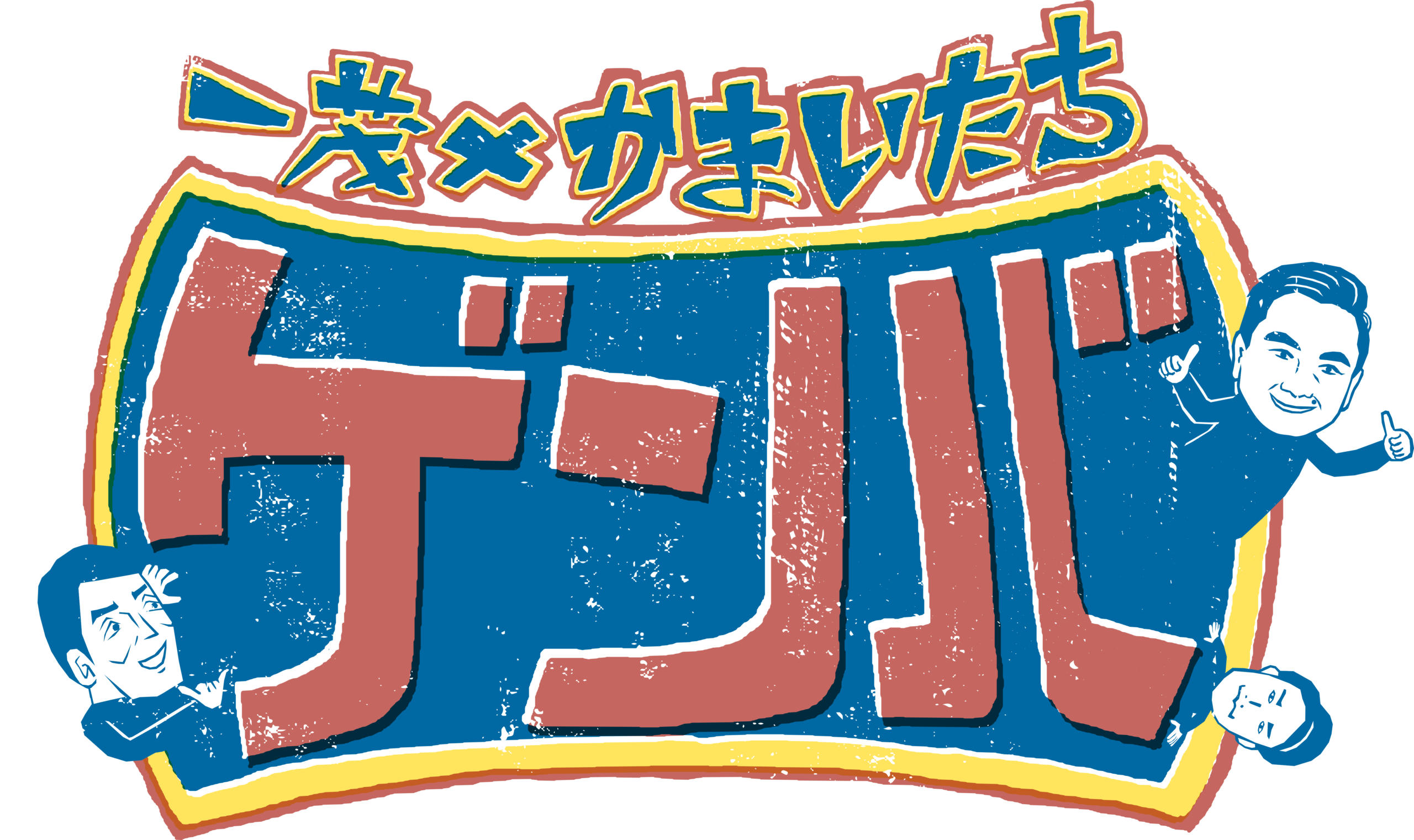 一茂×かまいたち　ゲンバ