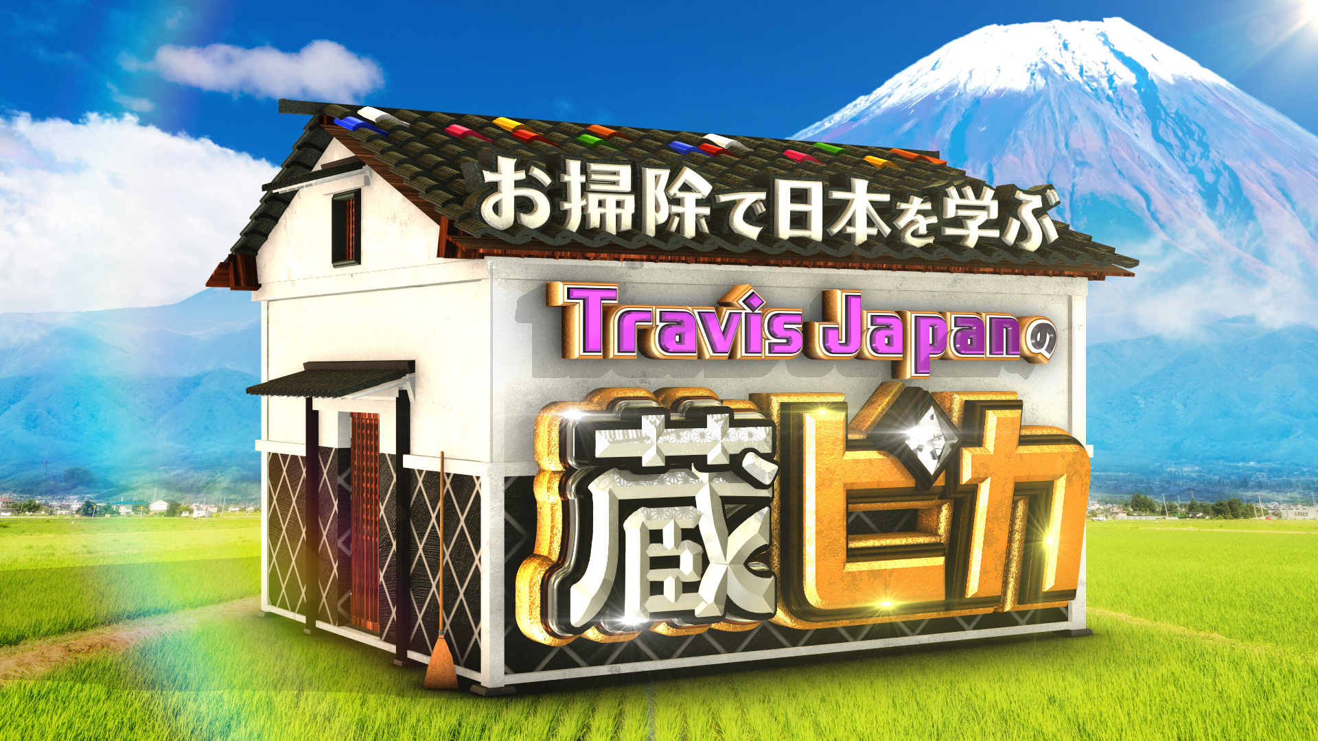 お掃除で日本を学ぶTravis Japanの蔵ピカ