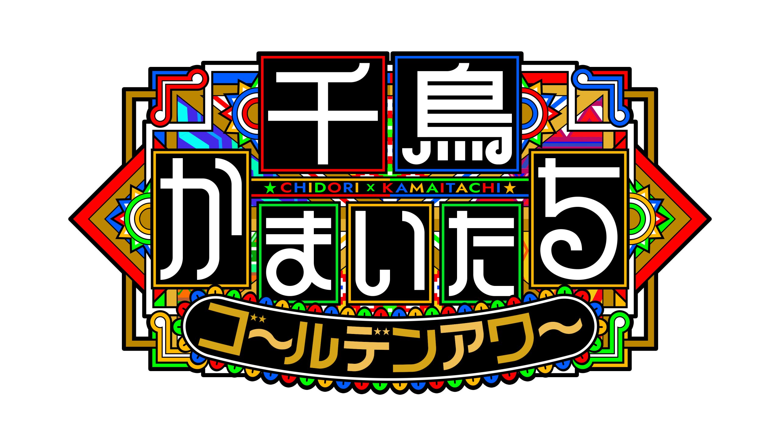 千鳥かまいたちゴールデンアワー