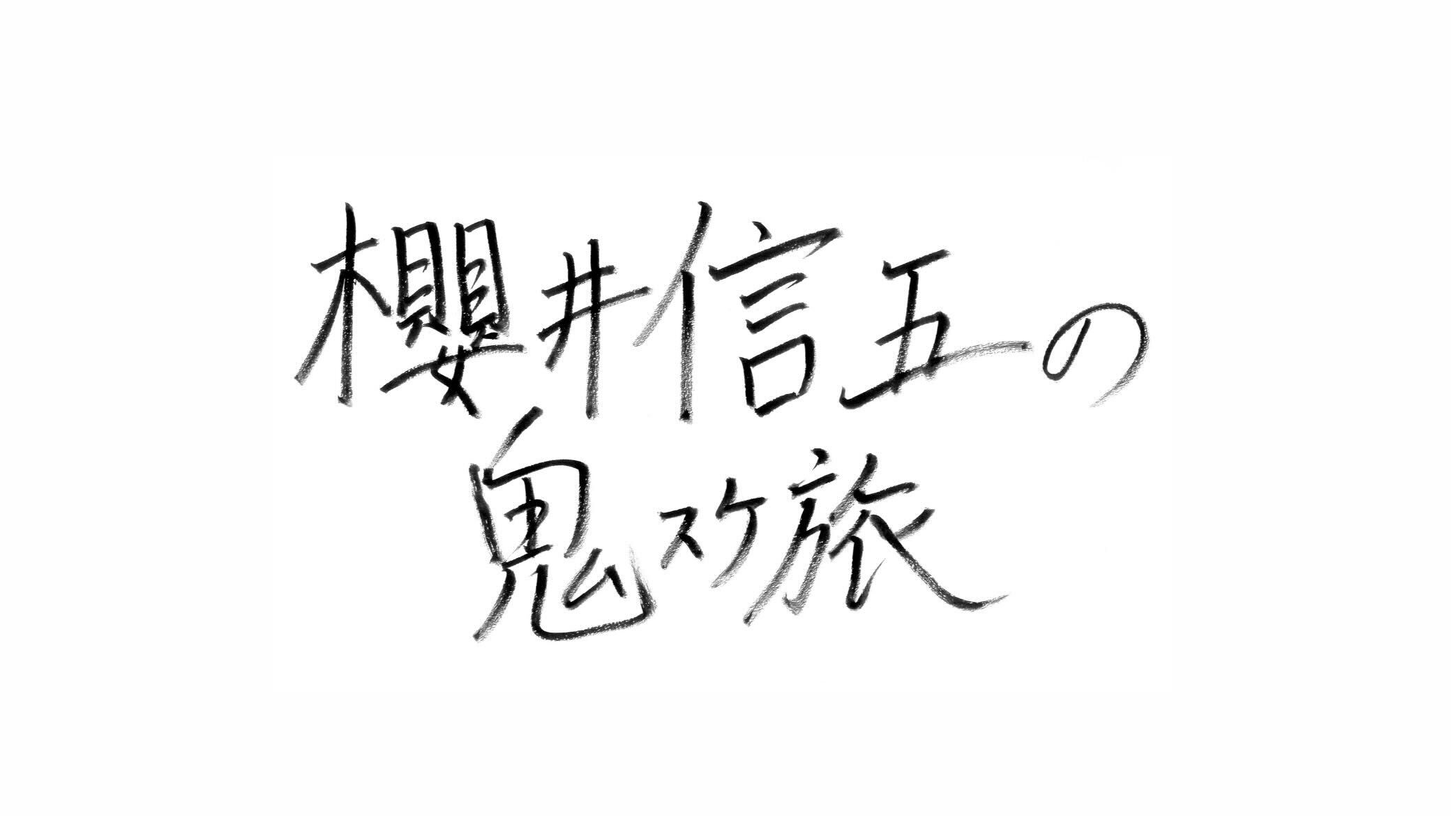 櫻井信五の鬼スケ旅