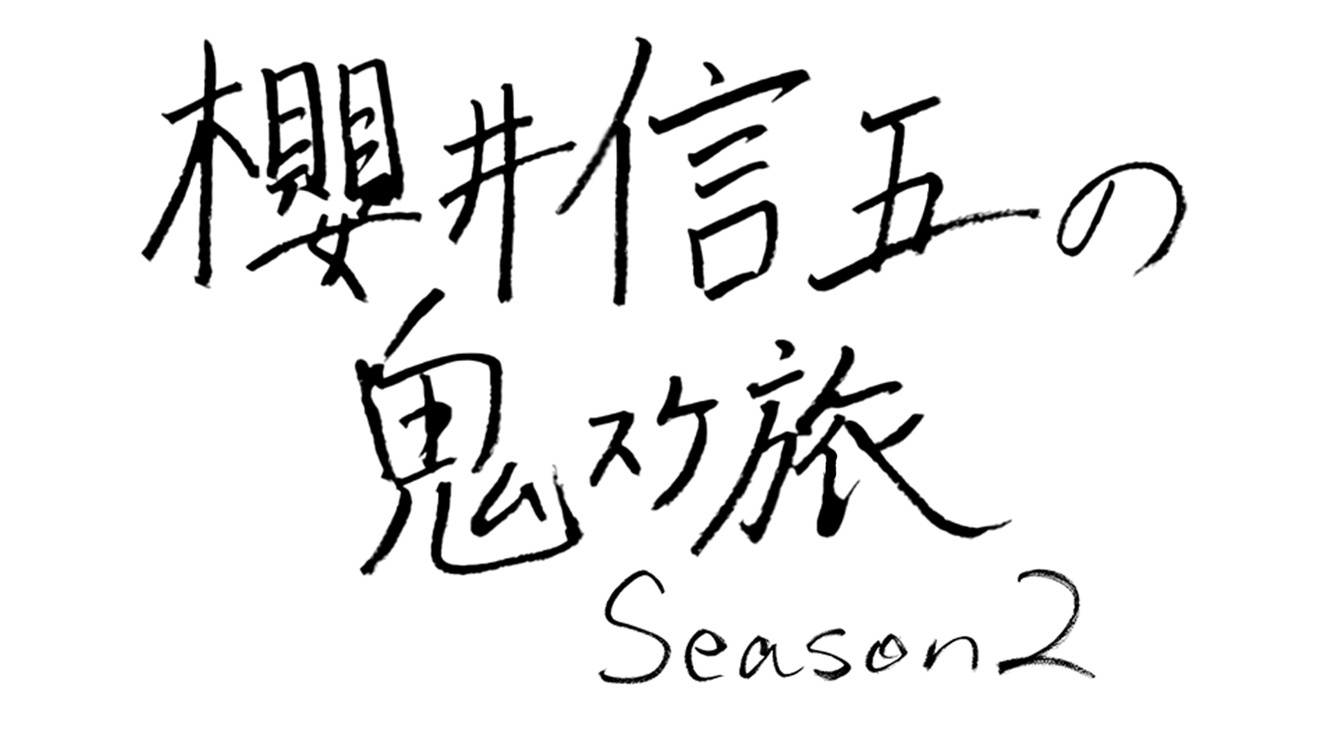 櫻井信五の鬼スケ旅　Season２