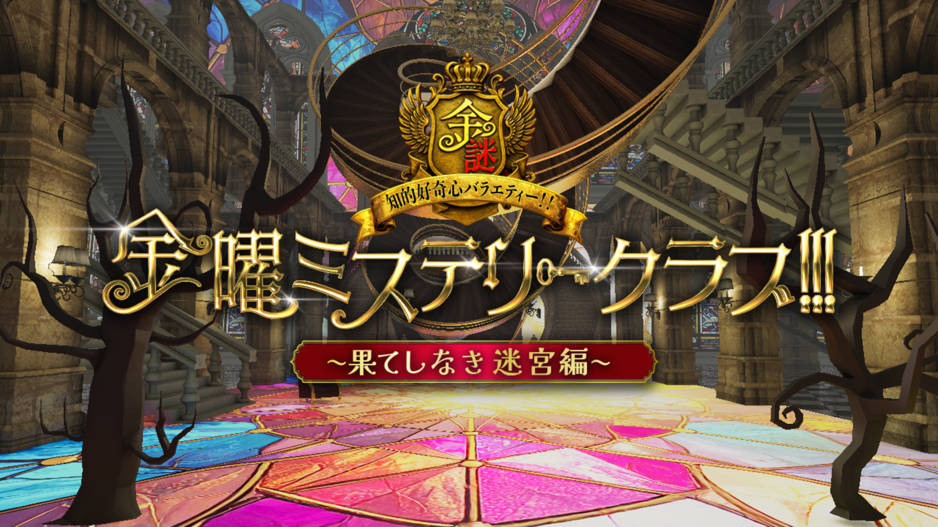 金曜ミステリークラブ!!!～果てしなき迷宮編～