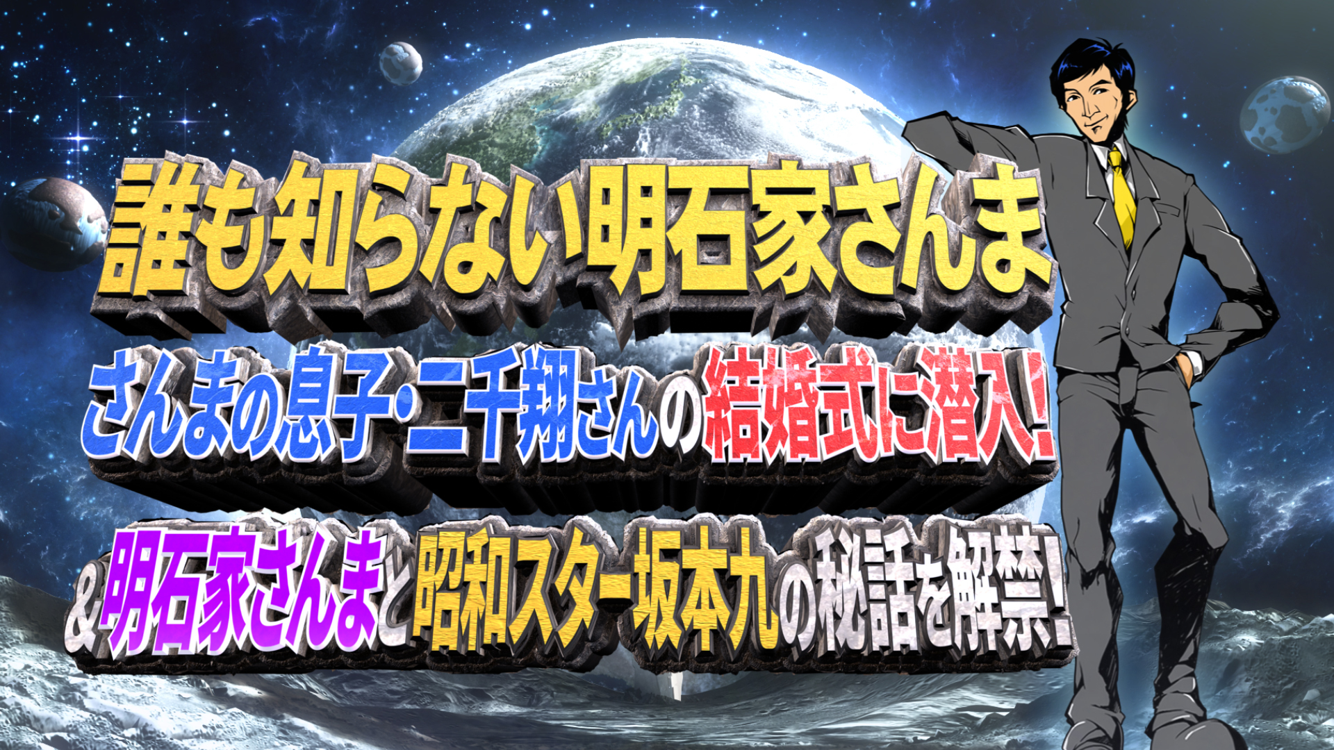 誰も知らない明石家さんま