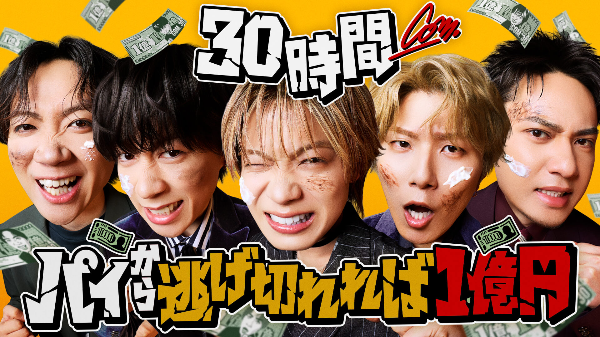 コムドット 30時間パイから逃げ切れれば1億円！