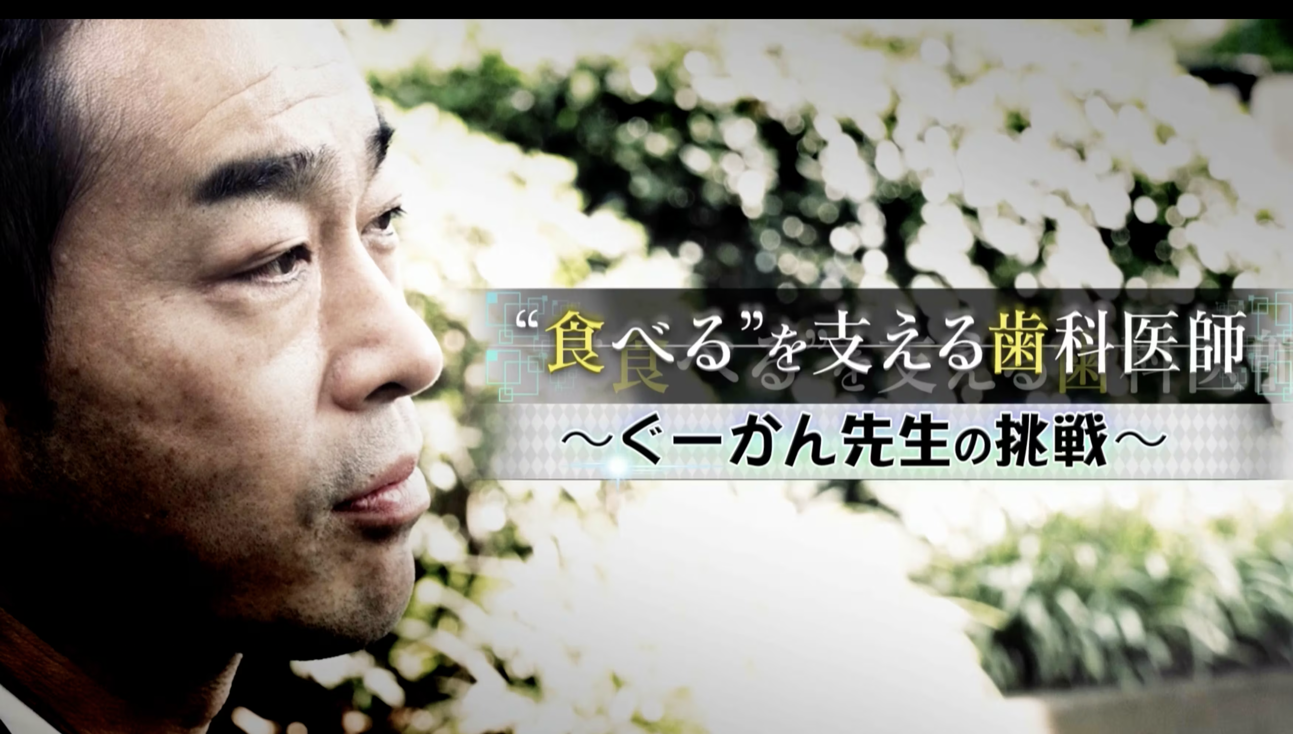 株式会社ロッテ “食べる を支える歯科医師～ぐーかん先生の挑戦～
