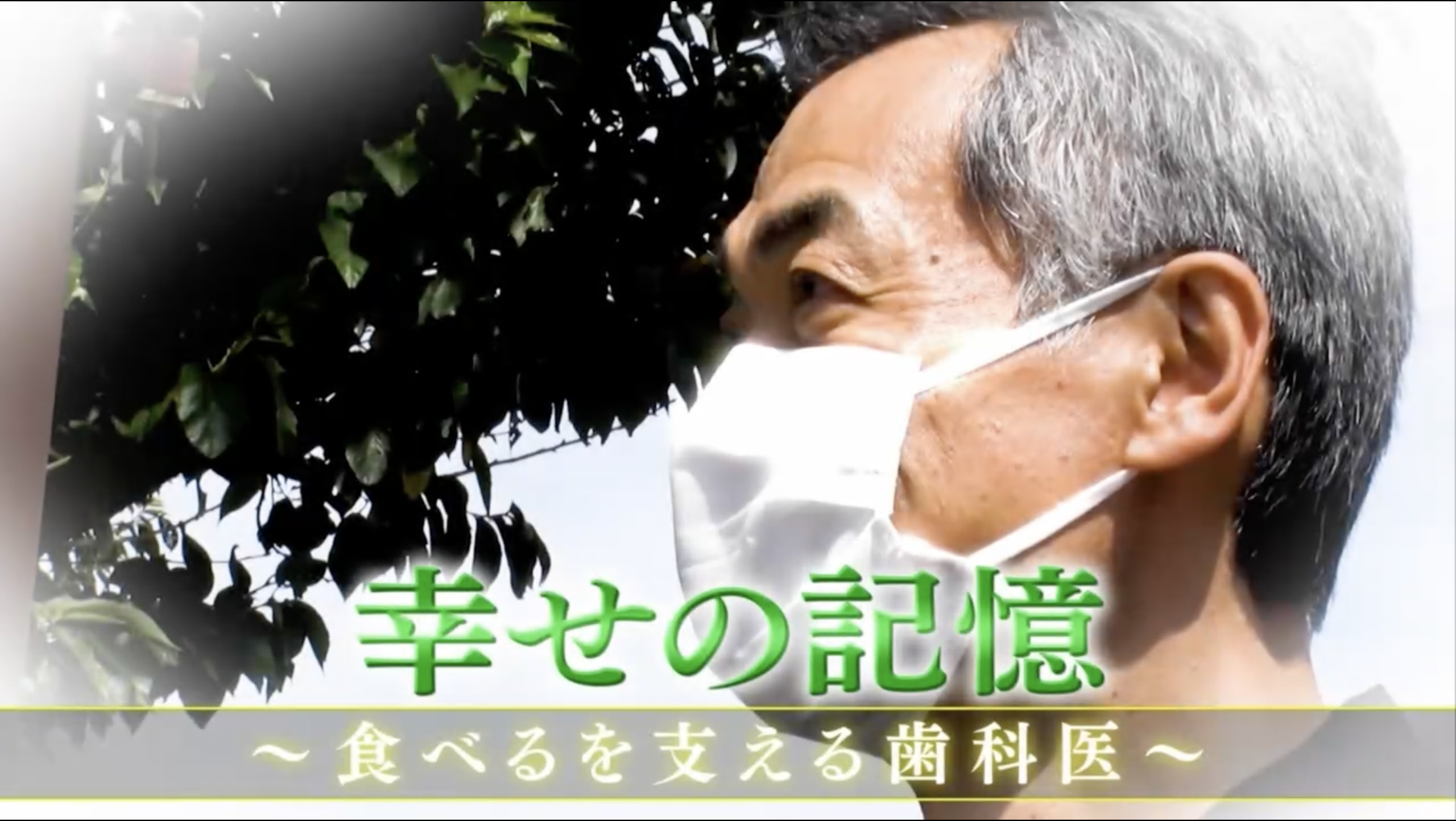 株式会社ロッテ 幸せの記憶〜食べるを支える歯科医〜