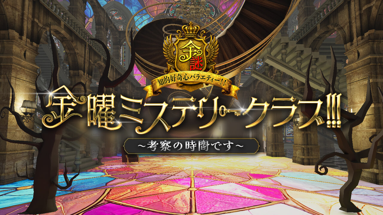 金曜ミステリークラブ!!!