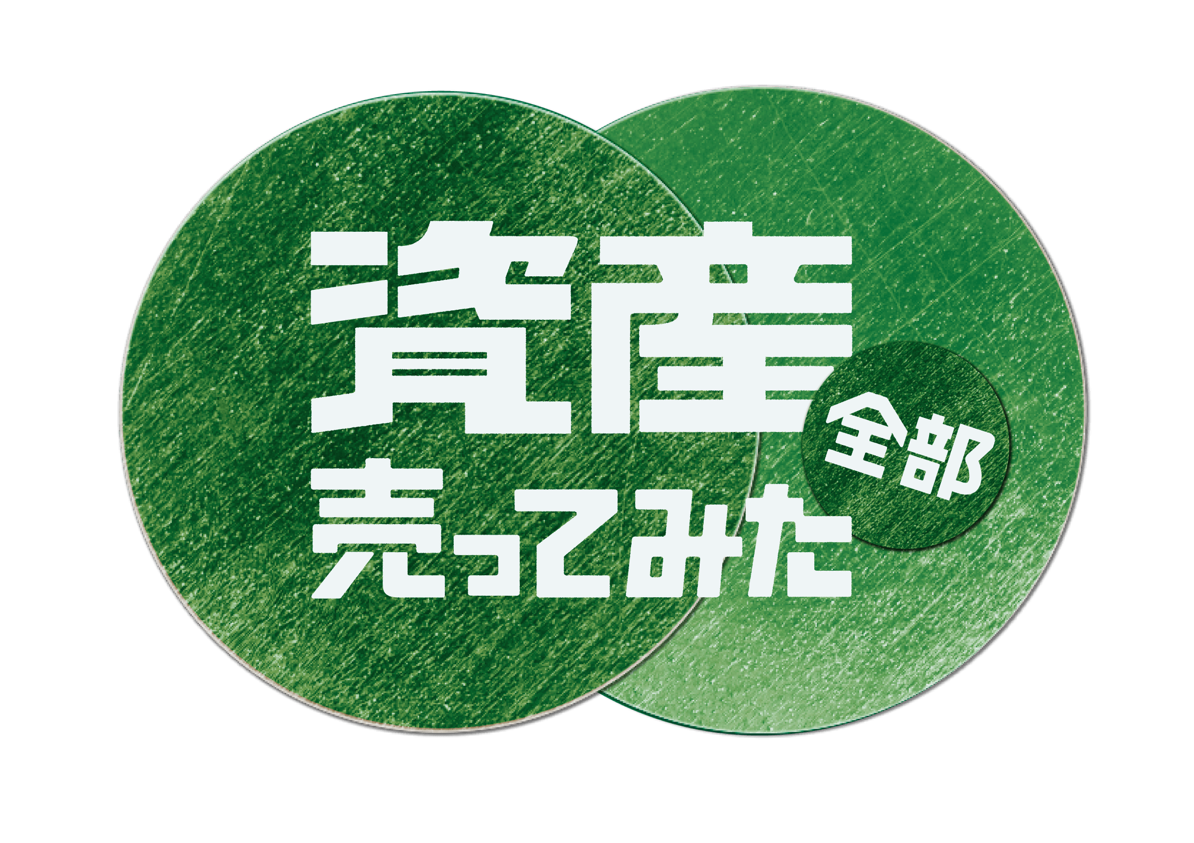 資産、全部売ってみた