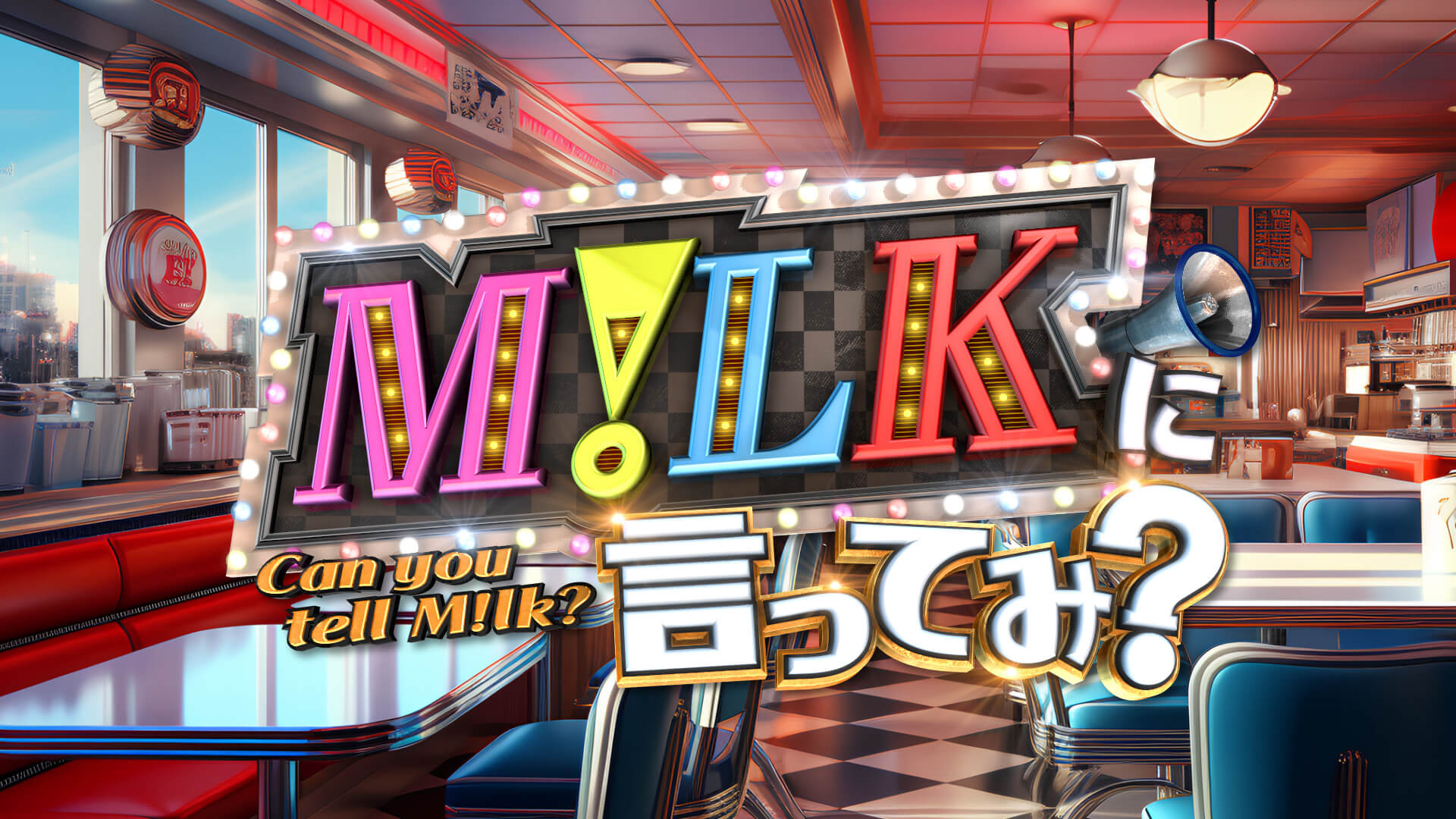 M!LKに言ってみ？
