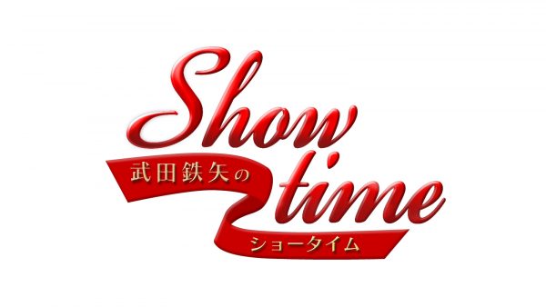 武田鉄矢のショータイム「玉置浩二＆安全地帯」