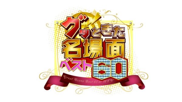 グッときた名場面ベスト６０