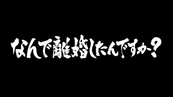 なんで離婚したんですか？～幸せをつかむためのクエスチョン～