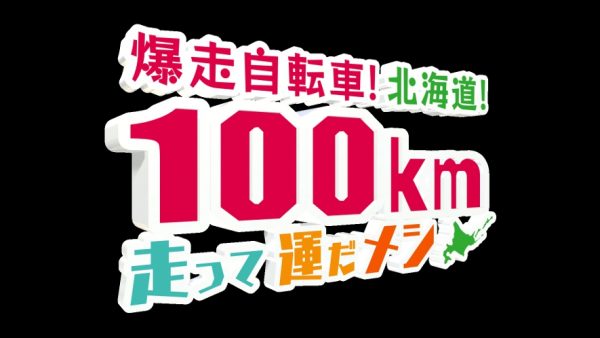 爆走自転車!北海道!100km走って運だメシ