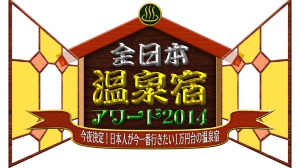 カスペ！・全日本温泉宿アワード2014～今夜決定！日本人が今一番行きたい1万円台の温泉宿～