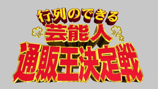 行列のできる芸能人通販王決定戦!第8弾