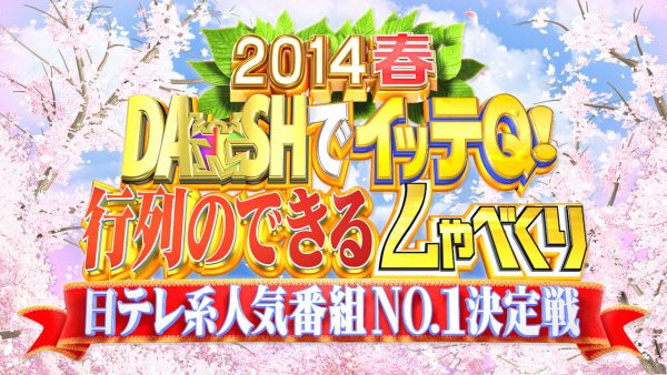 DASHでイッテQ!行列のできるしゃべくり日テレ系人気番組No.1決定戦