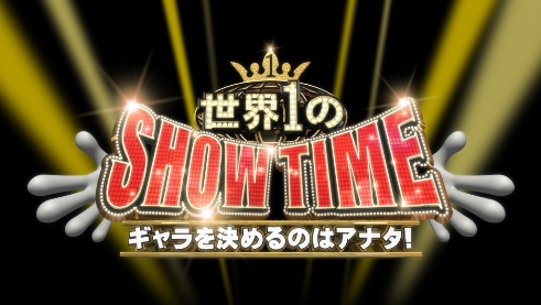 世界１のSHOWタイム～ギャラを決めるのはアナタ　第３弾