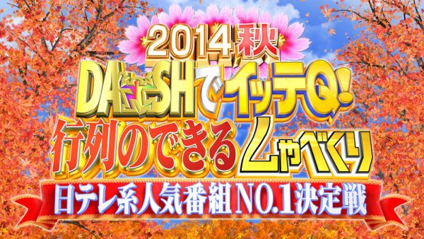 DASHでイッテQ!行列のできるしゃべくり日テレ系人気番組No.1決定戦