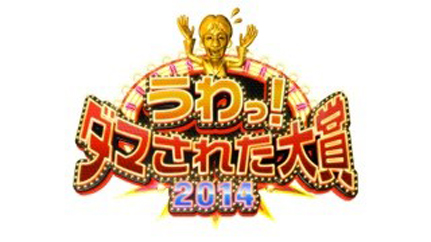 うわっ!ダマされた大賞2014夏3時間SP