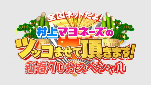 村上マヨネーズのツッコませて頂きます！新春90分SP