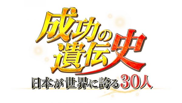 日本が世界に誇る３０人～成功の遺伝史～ 第2弾