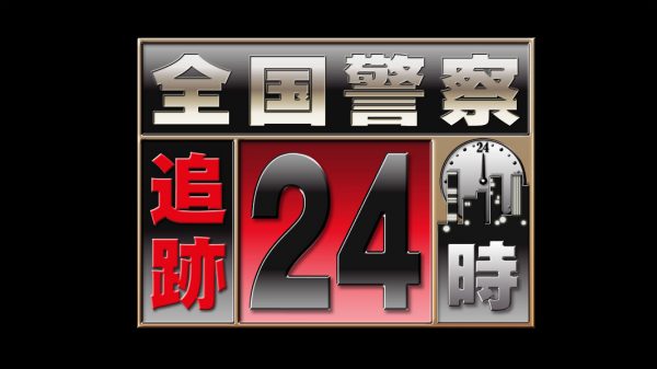 全国警察追跡２４時　第２弾