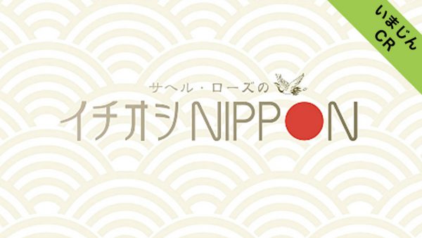 サヘル・ローズのイチオシNIPPON