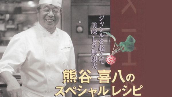 熊谷喜八のスペシャルレシピ