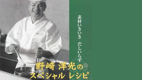 野崎洋光のスペシャルレシピ