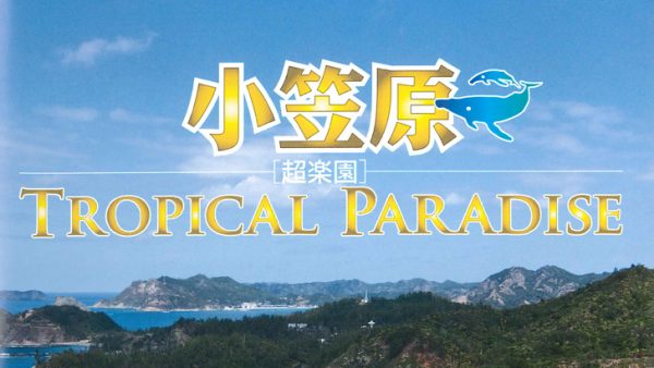 小笠原　[超楽園]　Tropical Paradise