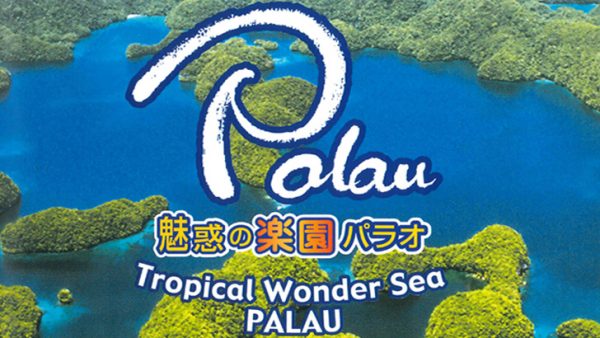 魅惑の楽園パラオ -Tropical Wonder Sea PALAU-